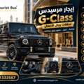 يجار مرسيدس G-Class لحفلات رجال الأعمال في القاه