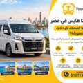 إيجار تويوتا هايس لرحلات العين السخنة