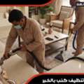 شركة تنظيف منازل وفلل بخبرة واحترافية – خد