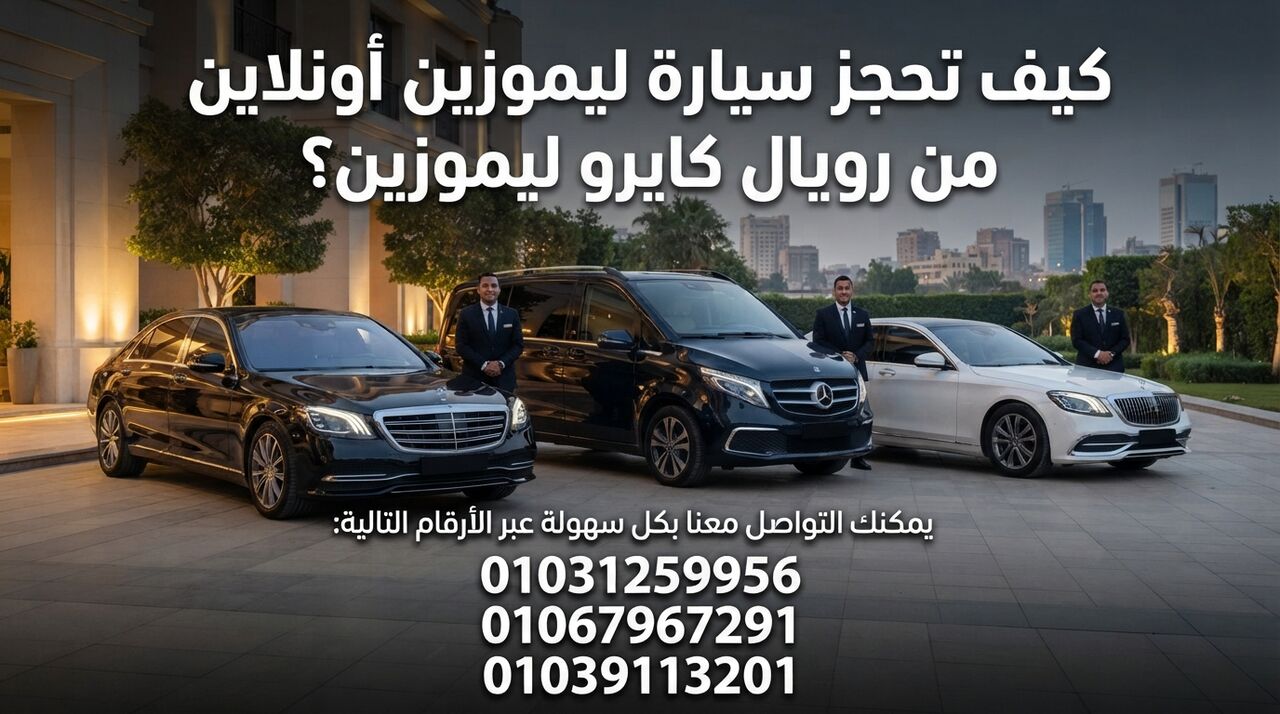 Cairo, Automotive, كيف تحجز سيارة ليموزين أونلاين من رويال كا