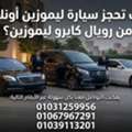 كيف تحجز سيارة ليموزين أونلاين من رويال كا