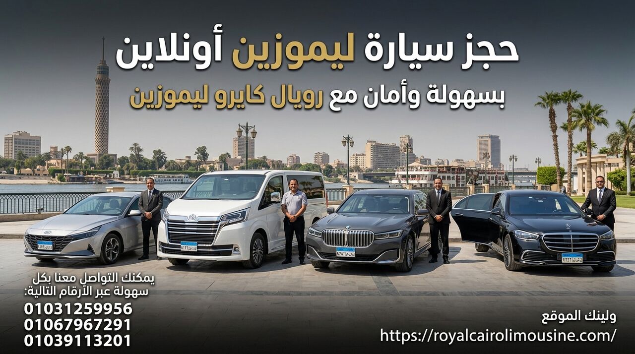 Cairo, Automotive, كيف تحجز سيارة ليموزين أونلاين من رويال كا