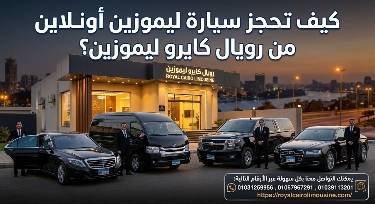 Cairo, Automotive, كيف تحجز سيارة ليموزين أونلاين من رويال كا
