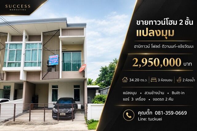 Bangkok, Real Estate For Sale, THB 2950000,  3 BR,  34 Sq. Feet,  ขายทาวน์โฮม 2 ชั้น แปลงมุม ฮาบิทาวน