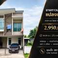 THB 2950000,  3 BR,  34 Sq. Feet,  ขายทาวน์โฮม 2 ชั้น แปลงมุม ฮาบิทาวน