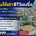 THB 74998,  341 Sq. Feet,  ไบเทค บางนา 1.14กม. ที่ดินให้เช่า 3งาน BTSแบ