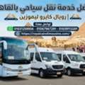 أفضل شركة نقل سياحي بالقاهرة 01067967291
