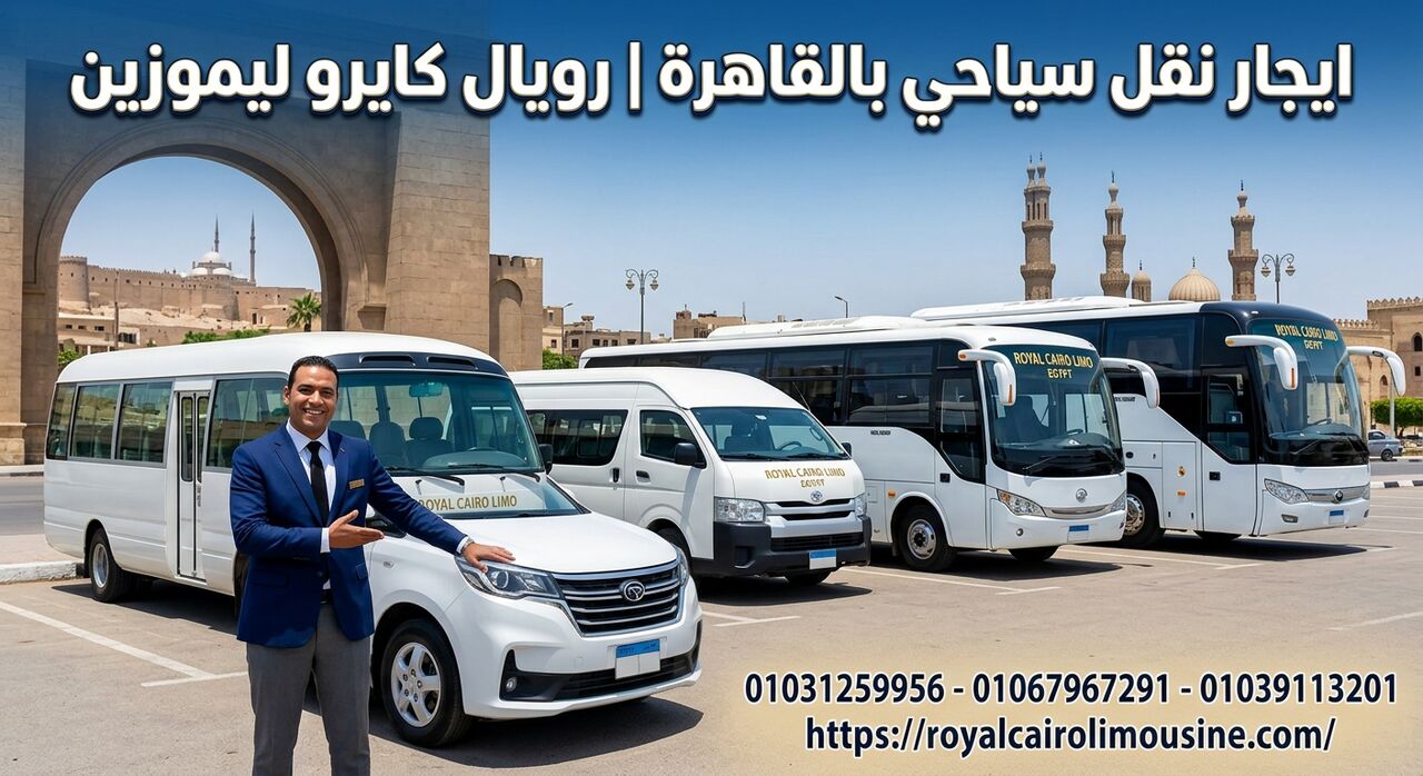 Cairo, Automotive, أفضل شركة نقل سياحي بالقاهرة 01067967291
