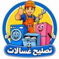 تصليح غسالات الكويت