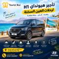 إيجار H1 لتوصيلات المطار | خدمة نقل مريحة وآم
