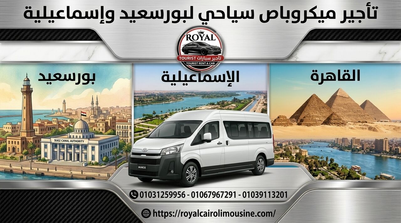 Cairo, Automotive, تأجير ميكروباص سياحي لبورسعيد وإسماعيلي