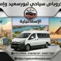 تأجير ميكروباص سياحي لبورسعيد وإسماعيلي