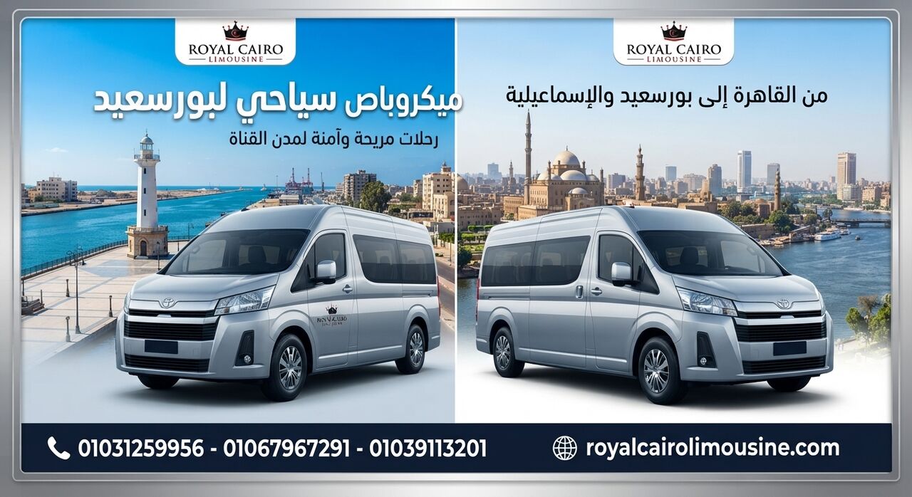 Cairo, Automotive, تأجير ميكروباص سياحي لبورسعيد وإسماعيلي