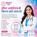 इंदिरा आईवीएफ में कितना खर्च आता है