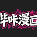 哔咔漫画漫画专区入口 成人黄漫免费高清观看
