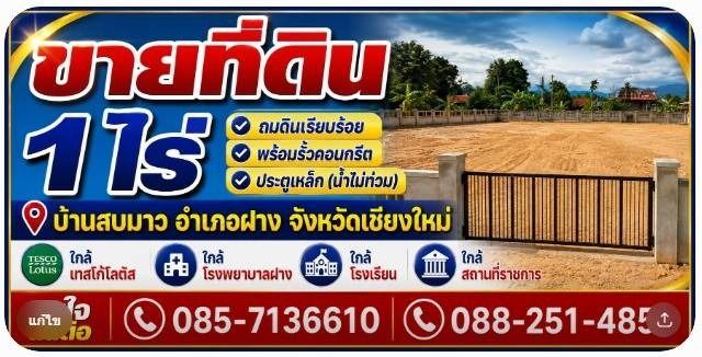 Bangkok, Real Estate For Sale, THB 1800000,  6 BR,  400 Sq. Feet,  ขายที่ดินเปล่า ถมแล้ว ทำเลดี อ.ฝาง 