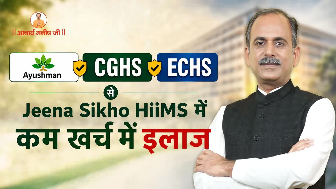 Mumbai, Health, Ayushman, CGHS & ECHS से Jeena Sikho HiiMS में कम खर्च में इलाज | Acharya Manish Ji