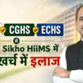 Ayushman, CGHS & ECHS से Jeena Sikho HiiMS में कम खर्च में इलाज | Acharya Manish Ji