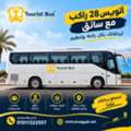 إيجار ميني باص 28 راكب للساحل