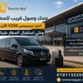 تأجير مرسيدس V300 لاستقبال الوفود في مصر | خدمة 