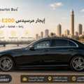 تأجير مرسيدس E200 لليوميات السياحية في القاهر
