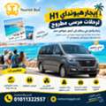 تأجير هيونداي H1 لتوصيلات الساحل الشمالي