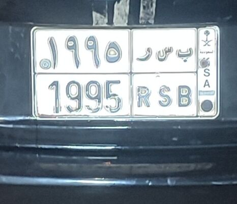Riyadh, Vehicles, Cars & Trucks , SAR 8000,  Birth Year Number Special Number 1995 لوحة رقم مميزة سنة الميلاد ب ر س 1995  أر