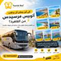 إيجار أتوبيس مرسيدس للشركات في مصر مع سائق