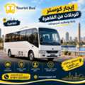 إيجار أتوبيس كوستر للإسكندرية | رحلات Day Use مع س