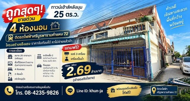 Bangkok, Real Estate For Sale, THB 2690000,  4 BR,  25 Sq. Feet,  ขายด่วน ทาวน์เฮ้าส์ หลังมุม 25 ตร.ว. 4 ห