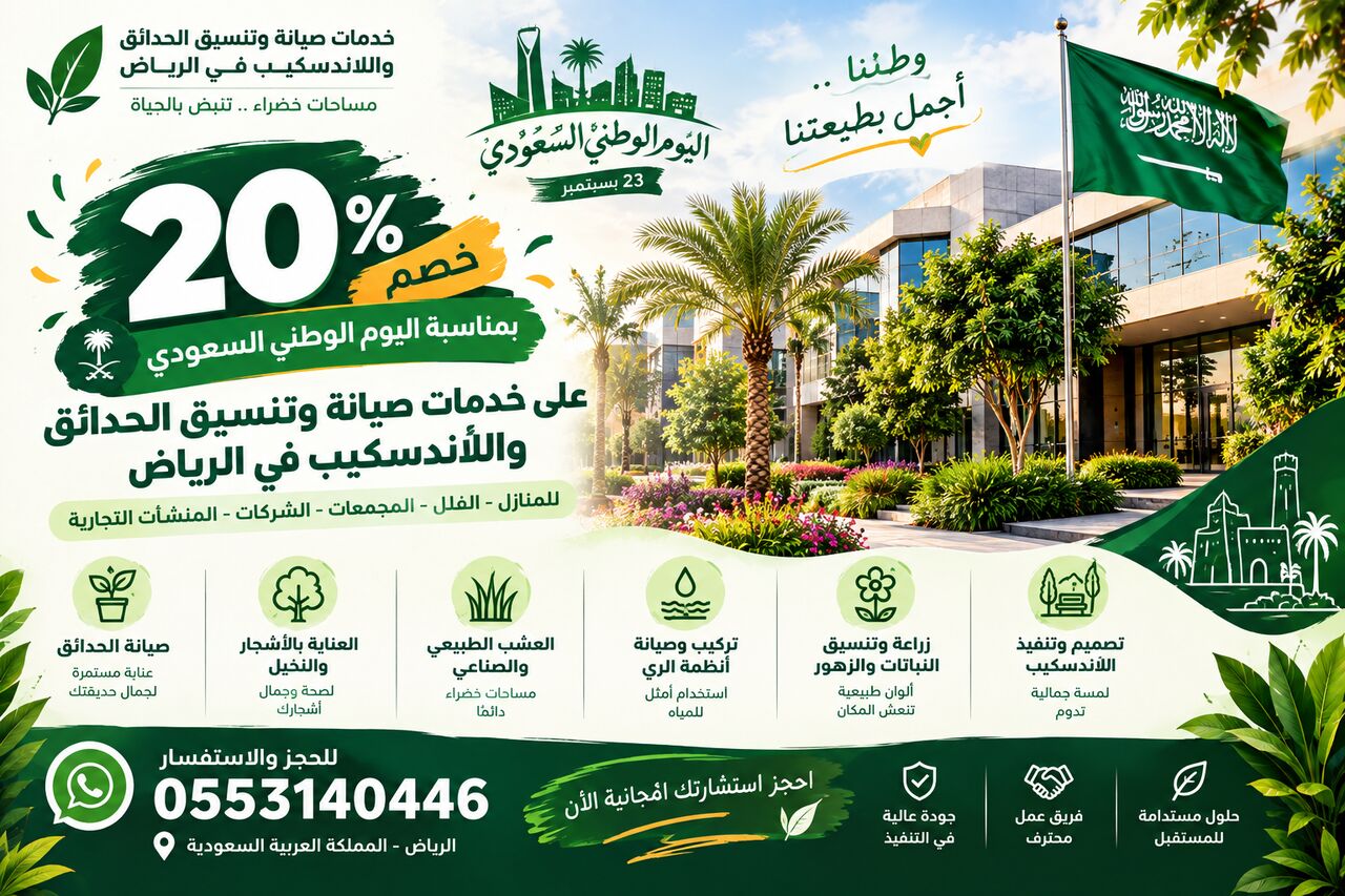 Riyadh, Farm/Garden, 🇸🇦🌿 عرض اليوم الوطني السعودي — خصم 20% 🌿🇸🇦