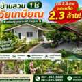THB 2300000,  1 BR,  400 Sq. Feet,  ลด 2 แสน บ้านสวนวัยเกษียณ บ้านพร้อม
