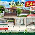 THB 2400000,  2 BR,  60 Sq. Feet,  ขายบ้านเดี่ยวใกล้แยก จปร. ไม่มีค่า