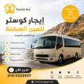 إيجار أتوبيس كوستر للـDay Use في العين السخنة | من 