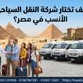 تأجير ميكروباص فاخر في مصر: الدليل الشامل ل