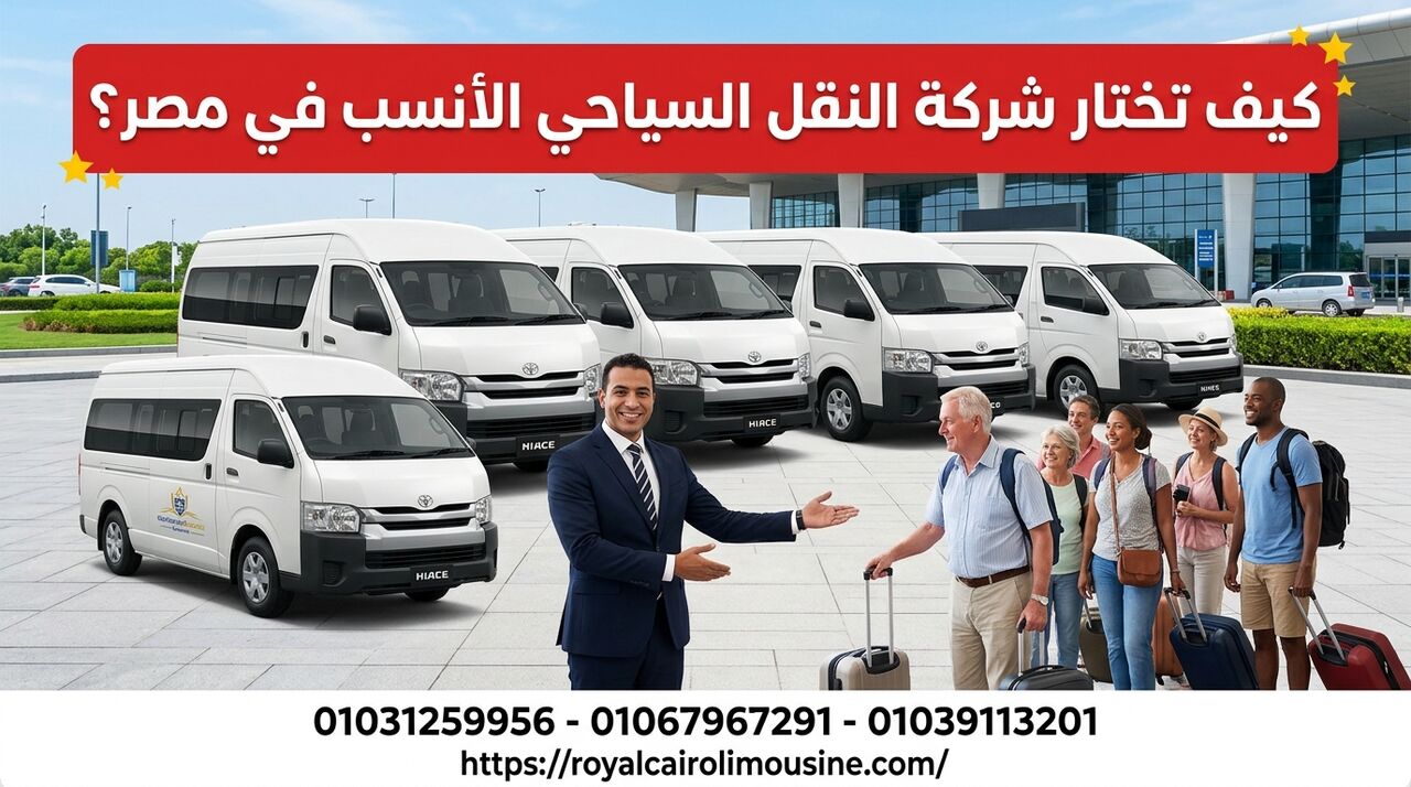 Cairo, Automotive, تأجير ميكروباص فاخر في مصر: الدليل الشامل ل