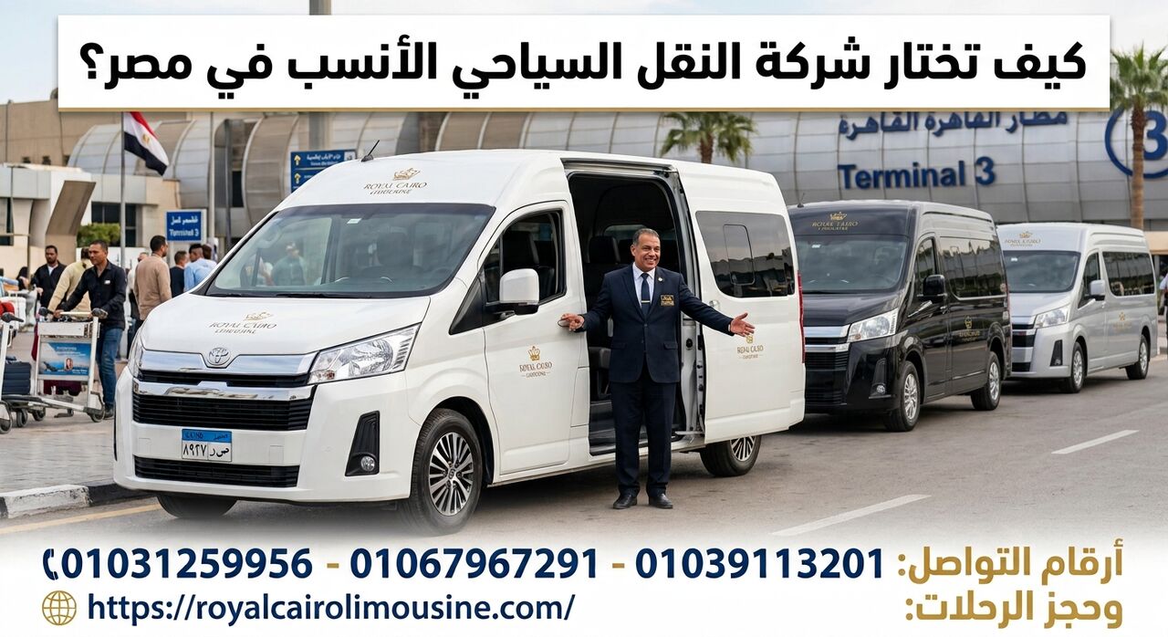 Cairo, Automotive, تأجير ميكروباص فاخر في مصر: الدليل الشامل ل