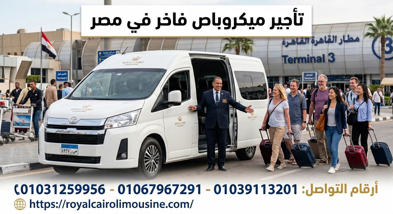 Cairo, Automotive, تأجير ميكروباص فاخر في مصر: الدليل الشامل ل