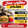 عمال مطعم