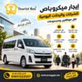إيجار ميكروباص لاستقبال المطار في مصر