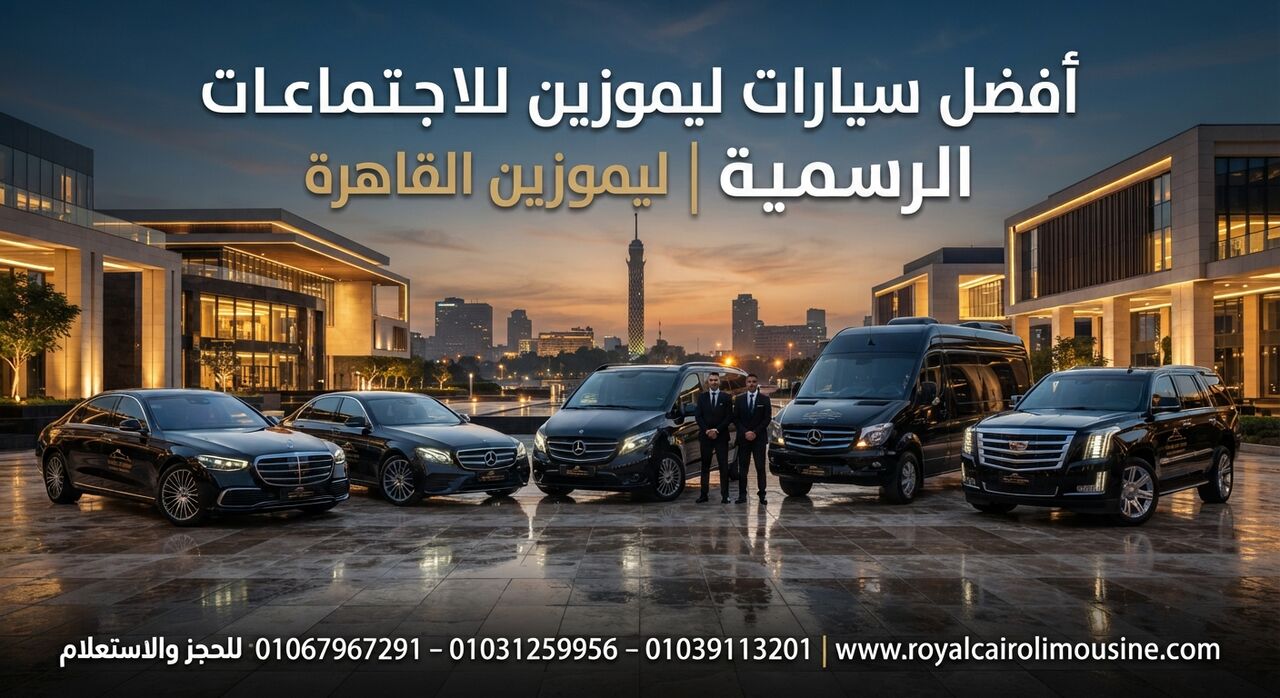 Cairo, Automotive, أفضل سيارات الليموزين للاجتماعات الرسمي