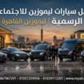 أفضل سيارات الليموزين للاجتماعات الرسمي