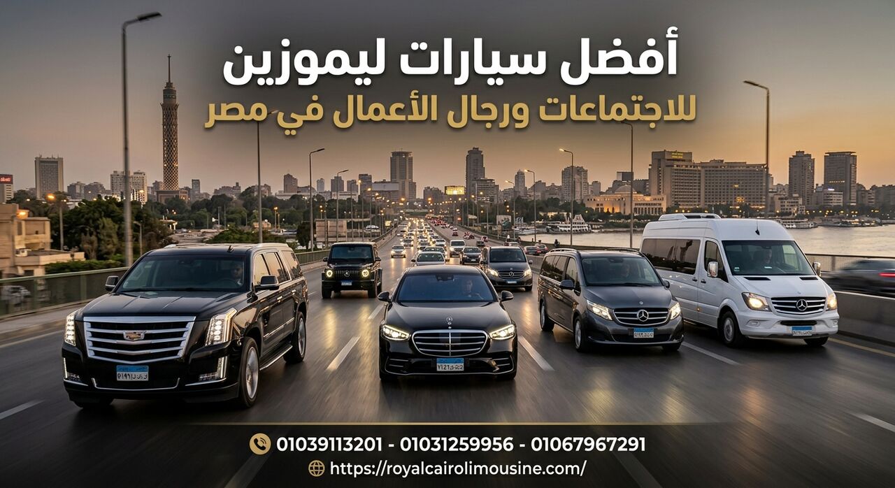 Cairo, Automotive, أفضل سيارات الليموزين للاجتماعات الرسمي
