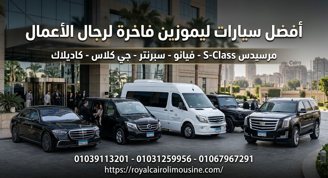 Cairo, Automotive, أفضل سيارات الليموزين للاجتماعات الرسمي