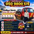 سطحة الدمام الخبر الجبيل الرياض