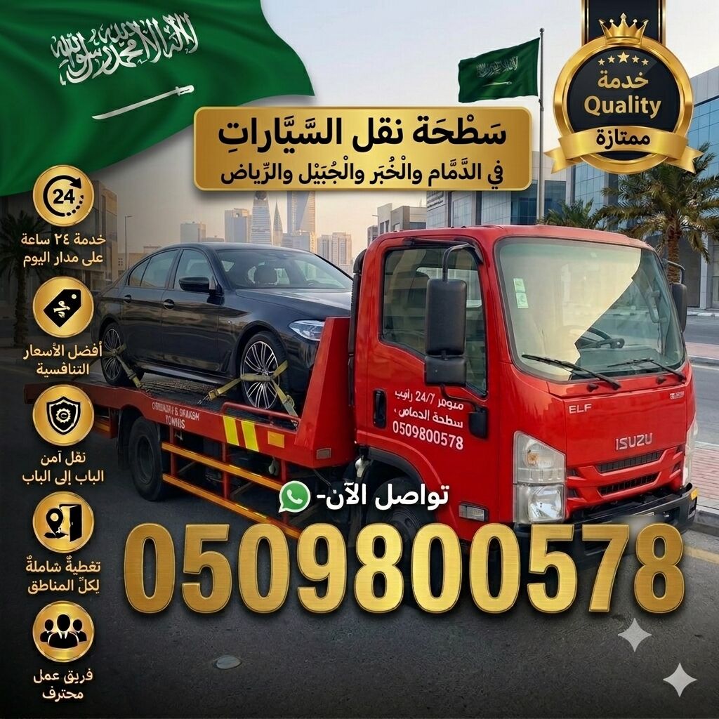 Dammam, Delivery, سطحة الدمام الخبر الجبيل الرياض