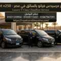 تأجير مرسيدس فيانو بالسائق في مصر – Rent V250