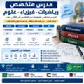 تدريس الرياضيات والفيزياء والعلوم في الر