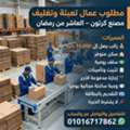 براتب 14000 مطلوب عمال تعبئة وتغليف لمصنع كرتو