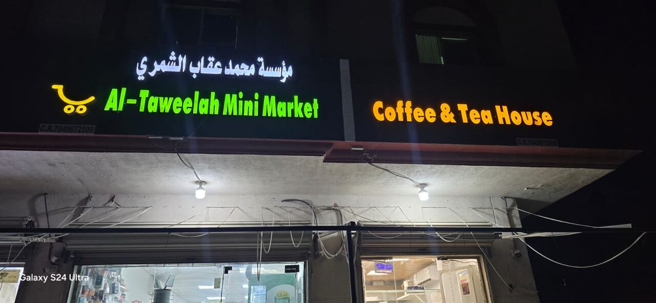 Jubail, Businesses For Sale, Bufiya For Sale &ndash; Fully Equipped ( Near Jubail, Tamimi Camp Area)